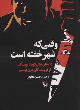 وقتی که شهر خفته است (داستان های کوتاه ترسناک از نویسندگان قرن بیستم)(مروارید)
