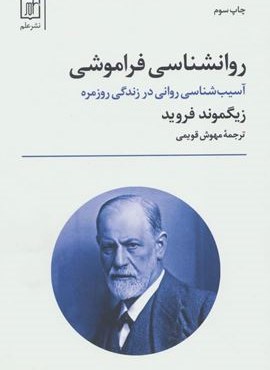 روانشناسی فراموشی (آسیب شناسی روانی در زندگی روزمره)(نشر علم)
