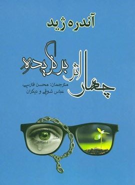 چهار اثر برگزیده (مصدق) چهار اثر برگزیده (مصدق)