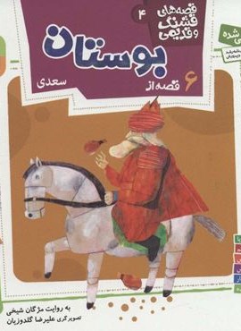 قصه های قشنگ و قدیمی 4 (6 قصه از بوستان سعدی)(16*16)(گلاسه)(قدیانی)