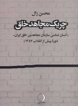 چریک مجاهد خلق (انسان شناسی سازمان مجاهدین خلق ایران،دوره پیش از انقلاب 1357)(ماهریس)