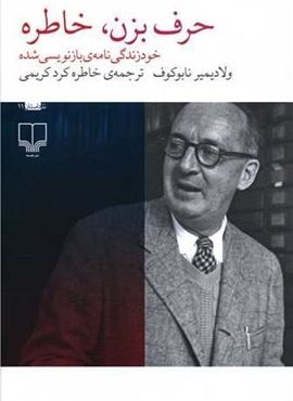 حرف بزن خاطره (چشمه)