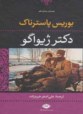 دکتر ژیواگو (نگاه)