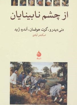 از چشم نابینایان (ماهی) از چشم نابینایان (ماهی)
