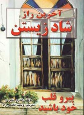 آخرین راز شاد زیستن (نیریز)