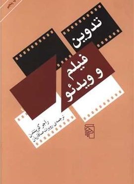 تدوین فیلم و ویدئو (مرکز)