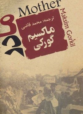 مادر (جامی)