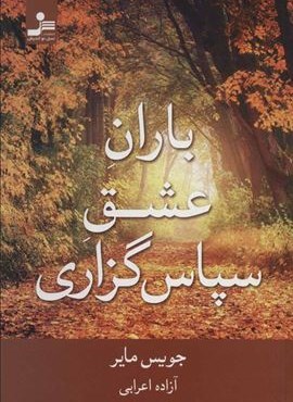 باران عشق سپاس گزاری (نسل نو اندیش) باران عشق سپاس گزاری (نسل نو اندیش)