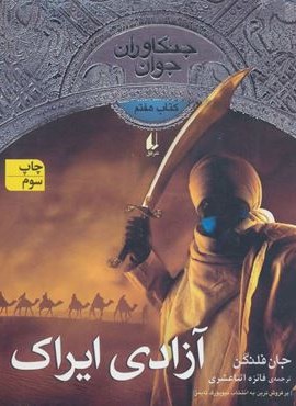 جنگاوران جوان 7 (آزادی ایراک)(افق)