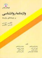 واژه‌نامه روانشناسی و زمینه‌های وابسته (فرهنگ معاصر)