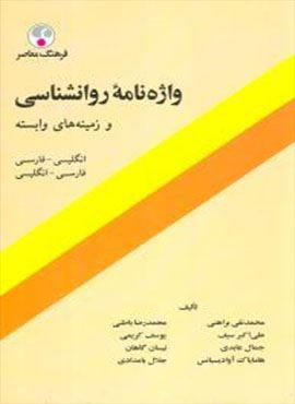 واژه‌نامه روانشناسی و زمینه‌های وابسته (فرهنگ معاصر)
