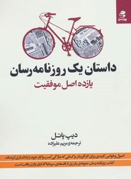 داستان يك روزنامه رسان (یازده اصل موفقیت)(بهار سبز)