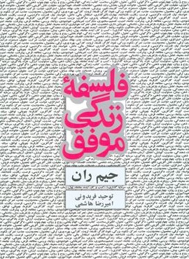 فلسفه زندگی موفق (ذهن آویز) فلسفه زندگی موفق (ذهن آویز)