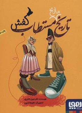 تاریخ ماریخ مستطاب کفش (هوپا)