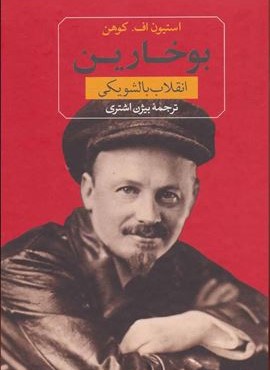 بوخارين (ثالث)