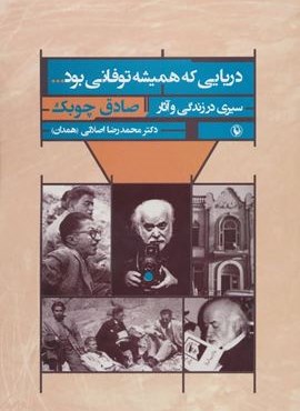 دریایی که همیشه توفانی بود… (سیری در زندگی و آثار صادق چوبک)(مروارید)