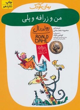 من و زرافه و پلی (افق)