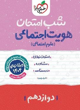 هویت اجتماعی دوازدهم شب امتحان (خیلی سبز) 1403