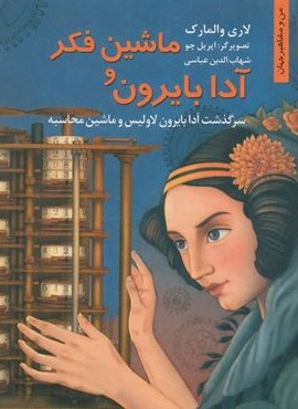 ماشین فکر و آدا بایرون:سرگذشت آدا بایرون لاولیس و ماشین محاسبه (من و مشاهیر جهان 7)(نخستین)