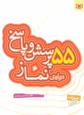 پرسش و پاسخ دینی با نسل نو 7 (55 پرسش و پاسخ درباره ی نماز)(قدیانی) پرسش و پاسخ دینی با نسل نو 7 (55 پرسش و پاسخ درباره ی نماز)(قدیانی)