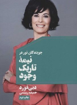 جویندگان نور در نیمه تاریک وجود (درسا)