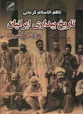 تاریخ بیداری ایرانیان (دو جلدی)(نشر پر)