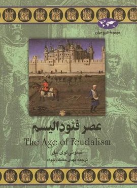 عصر فئودالیسم (ققنوس)