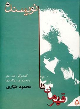 قهرمان تا نویسنده (گفت وگو،نقد،نظر،یادمان ها و سوگمان ها)(افراز)