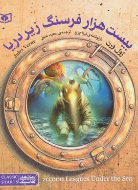 بیست هزار فرسنگ زیر دریا (قدیانی)