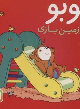 بوبو در زمین بازی (بوردبوک)(قدیانی)