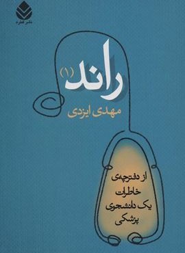 راند 1 (از دفترچه ی خاطرات یک دانشجوی پزشکی)(قطره)