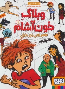 وبلاگ خون آشام 1 (طعم خون زیر دندان)(هوپا)