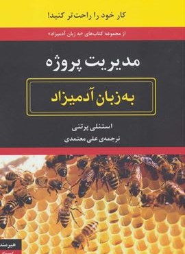 مدیریت پروژه به زبان آدمیزاد (هیرمند)