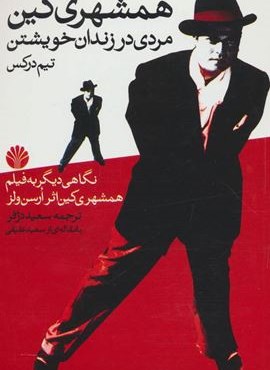 همشهری کین (مردی در زندان خویشتن)(اختران)