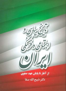 تاریخ سیاسی و اجتماعی و فرهنگی ایران از آغاز تا پایان عهد صفوی (فردوس)