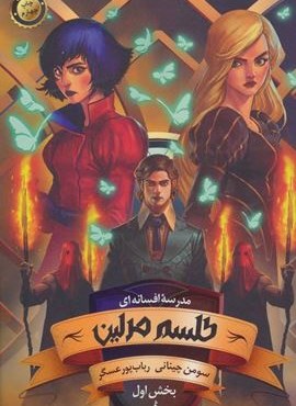 مدرسه افسانه ای 2 (طلسم مرلین،بخش اول)(باژ)