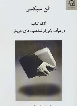آنک کتاب در هیات یکی از شخصیت های خویش (ناهید)