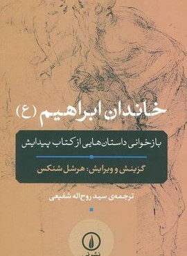 خاندان ابراهیم (ع)(بازخوانی داستان هایی از کتاب پیدایش)(نشر نی)