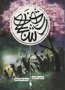 رژه شبانه (باژ) رژه شبانه (باژ)