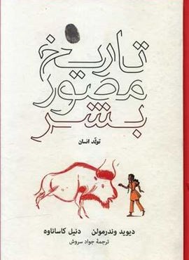 تاریخ مصور بشر (فرهنگ نشر نو)