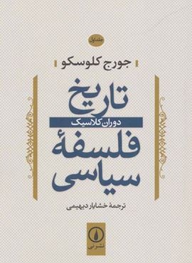 تاریخ فلسفه سیاسی 1 (دوران كلاسيك)(نشر نی) تاریخ فلسفه سیاسی 1 (دوران كلاسيك)(نشر نی)