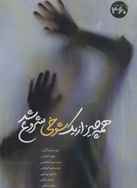 همه چیز از یک شوخی شروع شد (360 درجه)