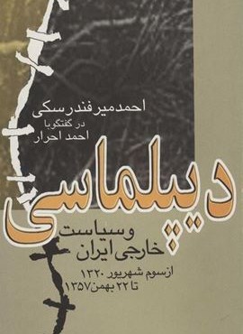 ديپلماسي و سياست خارجي ايران (نشر علم) ديپلماسي و سياست خارجي ايران (نشر علم)