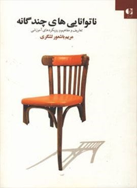 ناتوانایی های چندگانه (تعاریف و مفاهیم و رویکردهای آموزشی)(دانژه)