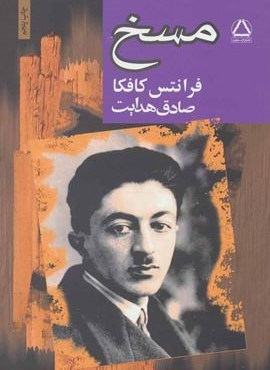 مسخ (مجید)