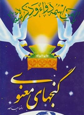گنجهای معنوی (وزیری)(سنبله)
