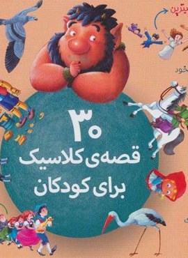 30 قصه ی کلاسیک برای کودکان (قدیانی)