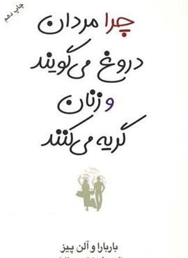 چرا مردان دروغ می‌گویند و زنان گریه می‌کنند (آسیم)