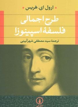 طرح اجمالی فلسفه اسپینوزا (نشر نی)