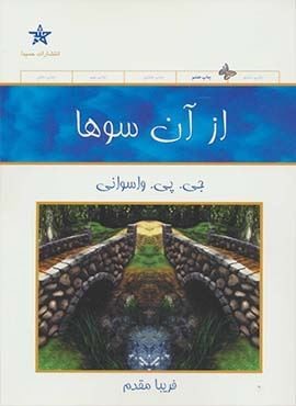 از آن سوها (حمیدا) از آن سوها (حمیدا)